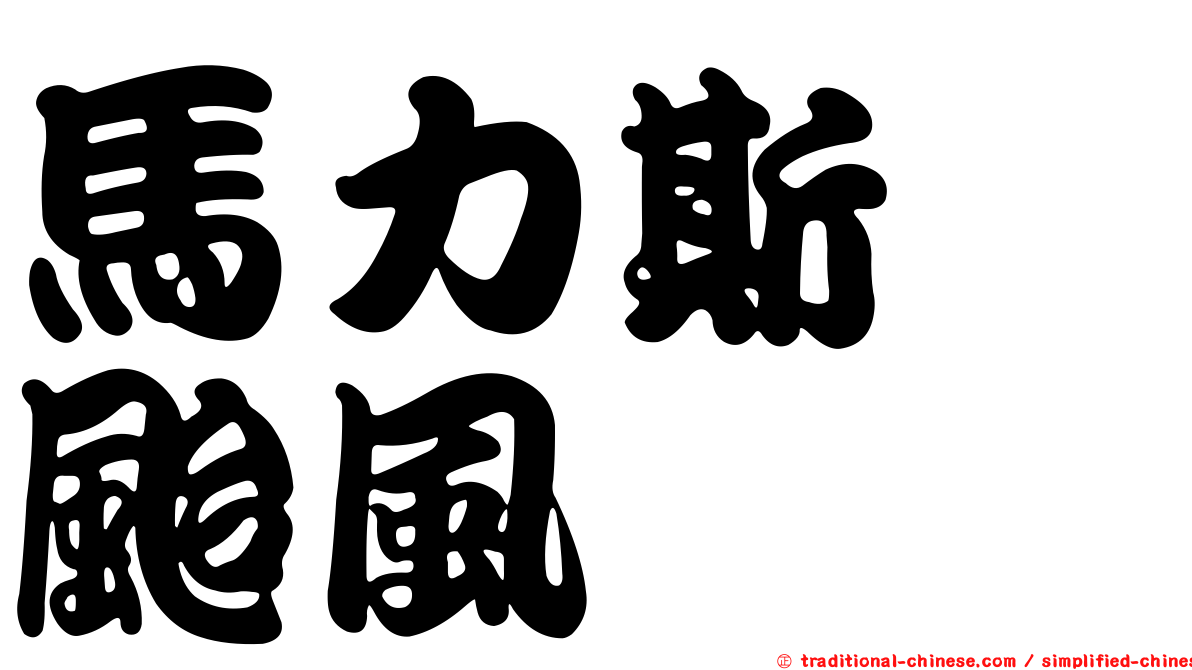 馬力斯　颱風